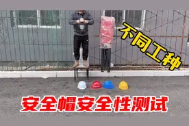测试4种不同工种安全帽的安全性，民工戴的真的不行？结果没想到视频封面