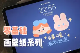 简单可爱不翻车！零基础新手挑战手绘iPad壁纸 女孩兔子 百事可爱