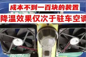 夏天车里睡觉降温装置，效果仅次于驻车空调，成本不到一百元视频封面