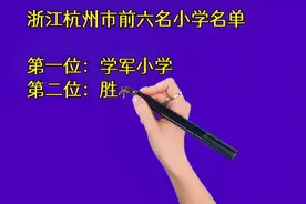 浙江杭州市前六名小学名单，孩子在杭州上学的家长必看视频封面