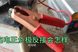 电瓶充电正负极接错会怎样？有没有正负极反转的可能性？注意为好视频封面
