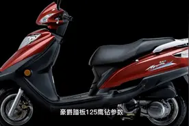 豪爵踏板125鹰钻视频封面