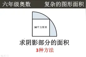 六年级奥数：正方形面积是30平方厘米，求阴影面积？视频封面