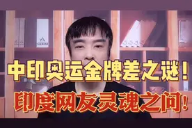 外网:甘心吗?人口大国中印奥运金牌差何以如此大?印网友疯狂热议!视频封面