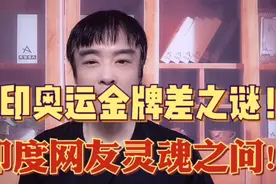 外网:甘心吗?人口大国中印奥运金牌差何以如此大?印网友疯狂热议!视频封面