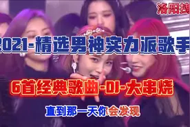 2021-精选男神实力派歌手6首经典歌曲-DJ版-大串烧视频封面