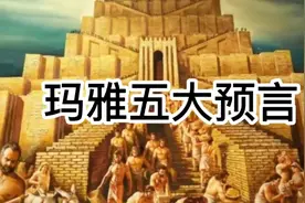 玛雅文明5大预言 最后一个2021年世界末日为何没成真？视频封面