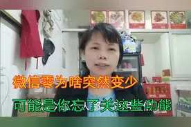 微信零钱为啥突然变少？肯定是你忘记关这个功能，赶紧来看看吧。视频封面