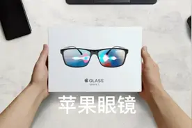 苹果AR眼镜要来了，你会买吗？视频封面
