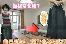 拼接香云纱短裙变优雅长裙？自己动手，没有什么不可能！视频封面