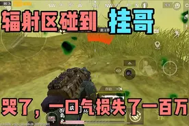 地铁逃生心得：辐射区碰到“挂哥”损失惨重，绞尽脑汁都没跑的掉视频封面