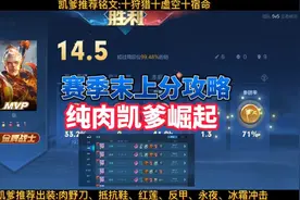 纯肉凯爹太香了！赛季末上分必备攻略！凯皇红莲出装打野教学！