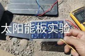 两个电压不同的太阳能板，能不能并连，实验告诉你视频封面