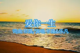 祁隆与乐凡深情对唱情歌《爱你一生》，词曲甜美动人，百听不厌视频封面
