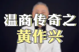 江南皮革厂黄鹤跑到底是怎么回事？他的叔叔黄作兴是温州知名温商视频封面