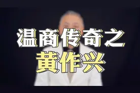 江南皮革厂黄鹤跑到底是怎么回事？他的叔叔黄作兴是温州知名温商视频封面