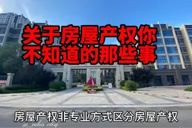 不了解房屋产权的看一看，什么是大产权？什么是小产权？