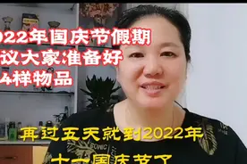 今年国庆节和以前国庆节不一样，建议大家提前准备好这4样物品。