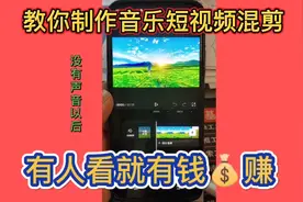 教你制作音乐短视频混剪，有人看就有钱赚#干货分享#短视频运输
