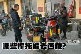 哪些摩托车能去西藏！看完这些车，俺的本田190在旁边瑟瑟发抖视频封面