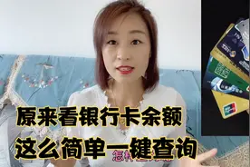原来手机查银行卡余额，这么简单，一键查询视频封面