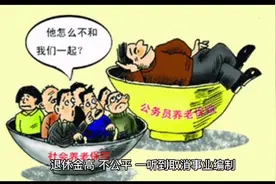 取消公务员和事业单位“铁饭碗”，后果有多可怕视频封面