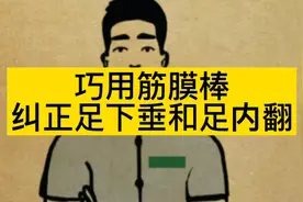 偏瘫患者巧用筋膜棒纠正足下垂和足内翻视频封面