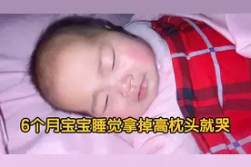 6个月宝宝睡高枕头拿掉就哭  宝妈们小孩睡高枕头真的会驼背吗？视频封面