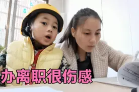 广东妹嫁湖南四年了，做过两份工作，没想到这次是这种方式办离职视频封面