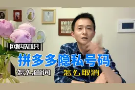 拼多多隐私号码设置，收不到取件码短信，解除的方法！