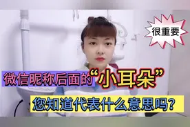 微信昵称后面的“小耳朵”，原来有这么大用处，可惜很多人不知道视频封面