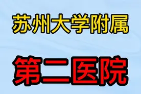 苏州大学附属第二人民医院，你不知道的事视频封面