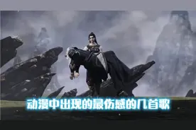 动漫中出现的最伤感的几首歌