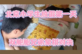 北京小学生放假第一天，双胞胎兄弟象棋对决，棋艺有待提高视频封面