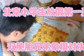 北京小学生放假第一天，双胞胎兄弟象棋对决，棋艺有待提高视频封面