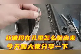 机械厂钳工：丝锥断在孔里怎么敲出来？方法很简单和大家分享一下