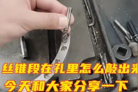机械厂钳工：丝锥断在孔里怎么敲出来？方法很简单和大家分享一下视频封面