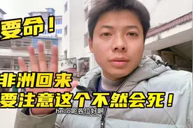从非洲回国一定要注意这个事，一旦疏忽就会丧命。大家一定要快乐视频封面