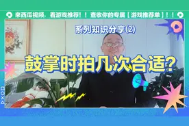 鼓掌时拍手几次合适？