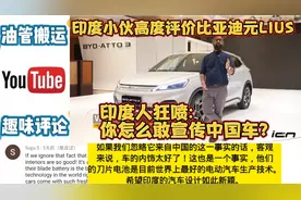 印度小伙高度评价比亚迪元,结果被印度人狂喷:你怎么敢宣传中国车视频封面