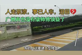 人走茶凉事已人非，广州再也没有康师傅顶益了搬去了遥远的江门。视频封面