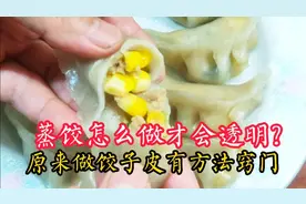 蒸饺怎么做才会透明？原来饺子皮做法有窍门，学会2点透明又劲道视频封面