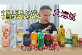 奉劝大家少喝饮料：买了10几款常见的饮料，看完含糖量你还敢喝吗视频封面
