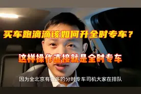 想买车跑滴滴该如何快速升为全时专车？如今这样操作直接就是全时视频封面