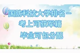 国防科技大学排第一，考上可获军籍，毕业可包分配视频封面