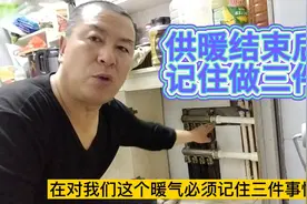 在3月15日供暖结束后，记住做三件事，明年不影响供暖效果！视频封面