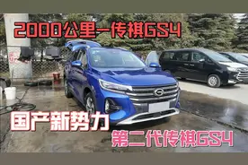 20款顶配传祺GS4，2000公里的二手车让你体验国产车的崛起！视频封面