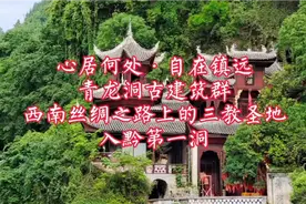 镇远古镇·青龙洞——入黔第一洞·西南丝绸之路上的三教圣地视频封面