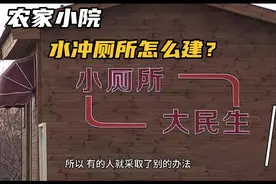 农家小院水冲厕所怎么建？难道在哪里？化粪池仍是首要选择！视频封面