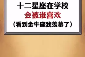 十二星座在学校会被谁喜欢？看到金牛我羡慕了。有没有班上喜欢你视频封面